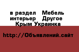  в раздел : Мебель, интерьер » Другое . Крым,Украинка